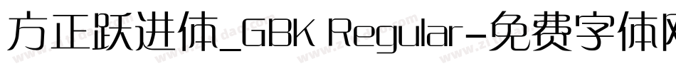 方正跃进体_GBK Regular字体转换
